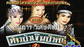 คณะ หนูภารวิเศษศิลป์ ລຳເລືອງ ท้าวบัวเงินบัวคำ 2/2