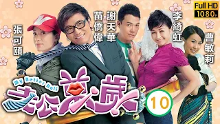 TVB時裝喜劇 | 老公萬歲 10/20 | 苗僑偉(程琛)出席　鴻門盛宴 | 苗僑偉、張可頤、謝天華、李綺虹、郭政鴻、王君馨 | 粵語中字 | 2010