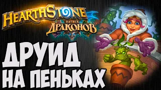 ДРУИД НА ПЕНЬКАХ 🐲Hearthstone (Натиск Драконов)🐲. Владимир Патриот.