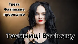 🔥🔥Третє Фатімське пророцтво🔥🔥Таємниці Ватікану 🔥🔥