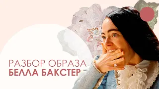 Почему Белла Бакстер "Бедные-несчастные" влюбляет в себя с первого взгляда?