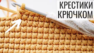 Вяжем УЗОР КРЕСТИКИ КРЮЧКОМ