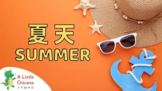 Let's Enjoy Summer! in Chinese 夏天 | Learn Chinese for Kids & Toddlers | Educational Video in Chinese