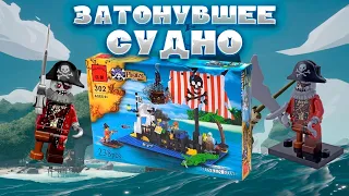 SUNKEN BOAT pirates от enlighten brick по оригинальному lego набору System - (аналог пиратов лего).