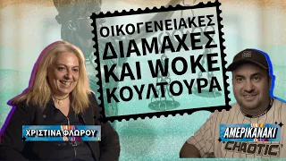 ΟΙΚΟΓΕΝΕΙΑΚΕΣ ΔΙΑΜΑΧΕΣ και WOKE ΚΟΥΛΤΟΥΡΑ