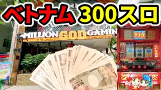 【ベトナム】1回転900円の吉宗初代で100万円の大事故300スロ