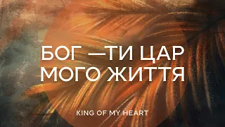Бог — Ти цар мого життя | King of My Heart