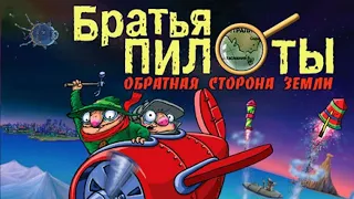 Полное прохождение игры "Братья Пилоты. Обратная сторона Земли" на 100% (без комментариев)