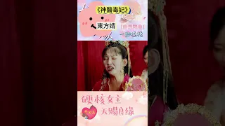 《{神醫毒妃}》的{東方婧}，只要你想要的小說書籍，只需要搜索一下就可以免費在線閱讀，更多更豐富的免費小說盡在香山文坊。 #chinesedrama #推薦 #drama #推薦 #抖音 #movie