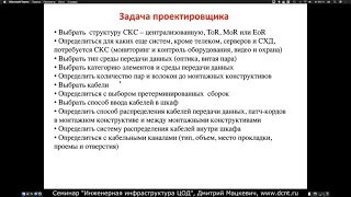 Задача проектировщика СКС ЦОД