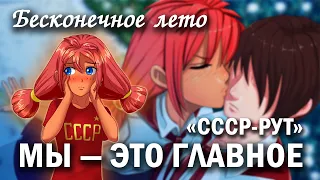 Бесконечное лето "Мы - это главное" СССР рут (лучший мод) / Everlasting Summer мод с Ульяной