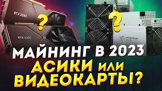 Майнинг в 2023: ASIC или майнинг фермы на видеократах? Что выбрать для майнинга асики или видеокарты