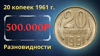 Реальная цена и обзор монеты 20 копеек 1961 года. Все разновидности. СССР.