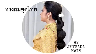 ทรงผมเจ้าสาวชุดไทย หางม้า ลอนสวยๆ by เจษฎาแฮร์