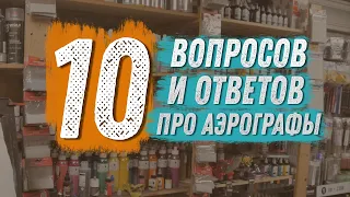 10 вопросов про аэрографы - виброванны, триггеры, маникюр и многое другое.