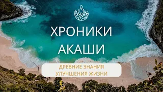 Что такое Хроники Акаши? Как они работают? Как им обучиться?