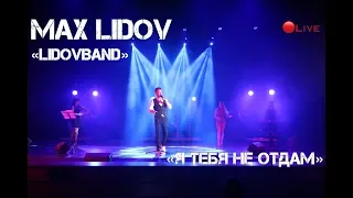 Макс Лидов - Я тебя не отдам live. #неотдам #live #concert#