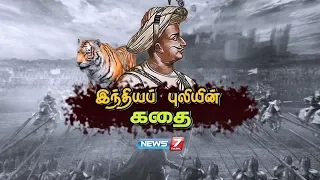 The Life Story of Tipu Sultan : இந்தியப் புலியின் கதை | News7 Tamil