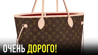 Почему ЛУИ ВИТТОН Стоит Так Дорого?! Слишком Дорого