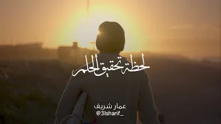 لحظة تحقيق الحُلم