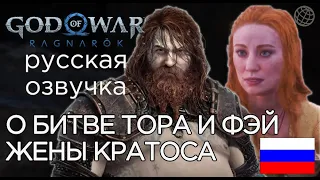 God of War Ragnarok ДРАКА ТОРА И ЖЕНЫ КРАТОСА ФЭЙ ➤ God of War Рагнарёк ЗАМЁРЗШАЯ МОЛНИЯ В ВАНАХЕЙМЕ