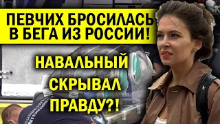 ПЕВЧИХ БРОСИЛАСЬ В БЕГА! ПРАВДА О НАВАЛЬНОМ ВСПЛЫЛА - ВОЛОСЫ ДЫБОМ!