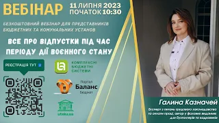 🔹 Онлайн-вебінар "Все про відпустки під час періоду дії воєнного стану" 11 липня 2023🔹