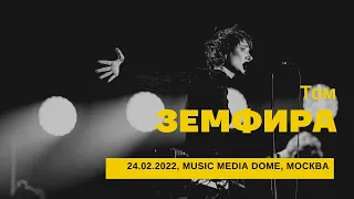 Земфира - Том (24/02/2022 - Music Media Dome)