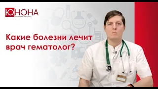 С чем идти к врачу гематологу?