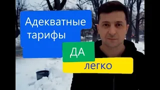 Як Зеленський знижував тариф на газ. Тільки пряма мова. Вартість куба в 2021-12 грн (тариф+доставка)