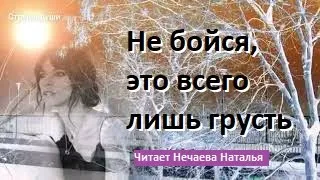 Очень Трогательные Стихи о Любви! ❗Стихи для каждого❗Читает Нечаева Наталья