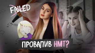 Що робити, якщо провалив НМТ?