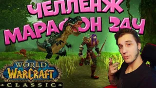 🔥 24ч МАРАФОН ХАРДКОРА 🔥 СПИДРАНИМ ХАНТА! Turtle WOW | World of Warcraft Classic