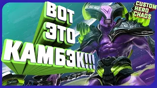 ВОТ ЭТО КАМБЭК~FACELESS VOID CUSTOM HERO CHAOS