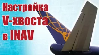 Advice to modelers. Setting the V-tail in INAV | Hobby Island.Russia