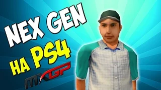 NEXT GEN на PS4 - MXGP