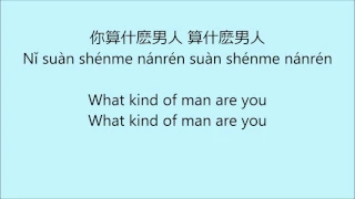 什麼男人 What Kind of Man - lyrics -Translation
