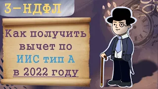 Как получить вычет в 2022 году по ИИС тип А (упрощенная схема и с формой 3-НДФЛ) | ИнвестократЪ