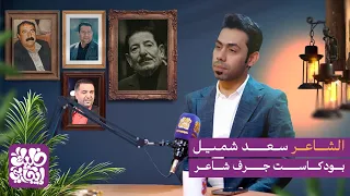 الشاعر سعد شميل ضيف برنامج جرف شاعر #خليك_ايجابي