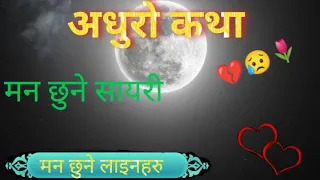 💯Heart💔Touching😢Sad Love🌹Video. Sad Nepali love video. Sad Nepali Sayari