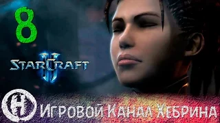 Прохождение StarCraft 2 (Heart of The Swarm) - Часть 8