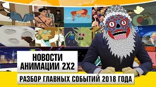 Новости анимации [Разбор главных событий 2018 года]