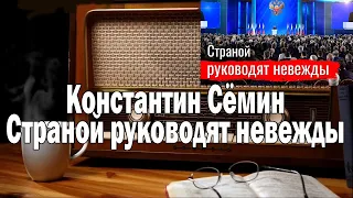 Сёмин Нами руководят невежды | Ежи Сармат смотрит