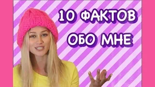 10 ФАКТОВ ОБО МНЕ!!!