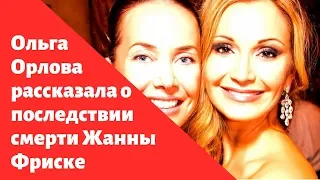 Ольга Орлова рассказала о последствии смерти Жанны Фриске