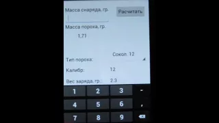 Программа для расчёта навески пороха для гладкоствола.