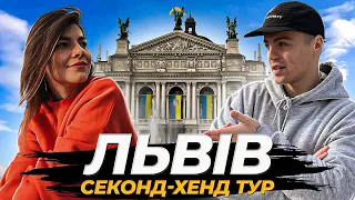 ТУР ПО СЕКОНД-ХЕНДАМ ЛЬВОВА З САЛАЧКОЮ