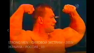 STRONG MAN-СИЛОВОЙ ЭКСТРИМ-2003г  УКРАИНА-РОССИЯ _03