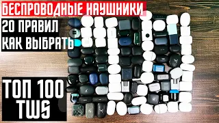 ТОП 100 ЛУЧШИХ БЕСПРОВОДНЫХ НАУШНИКОВ🔥 20 ПРАВИЛ КАК ВЫБРАТЬ НАУШНИКИ