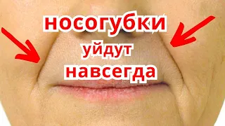 УБЕРИ НОСОГУБНЫЕ СКЛАДКИ - МИНУС 10 ЛЕТ за 10 МИНУТ!  Маска для лица от морщин